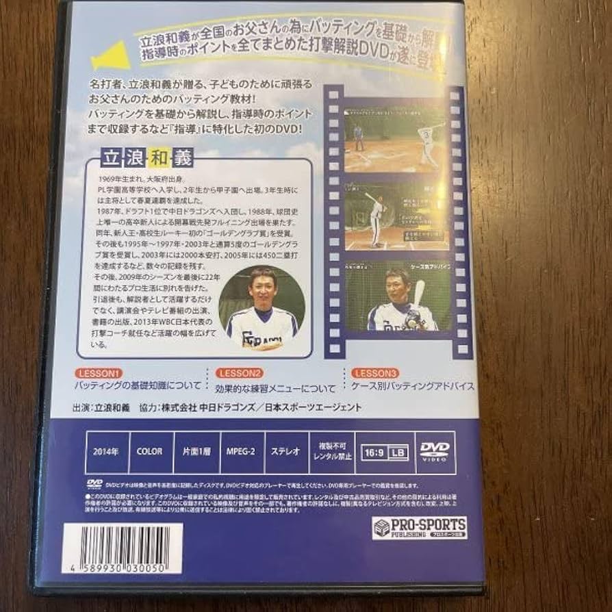 Amazon.co.jp: 立浪和義監修DVD お父さんのための野球教室